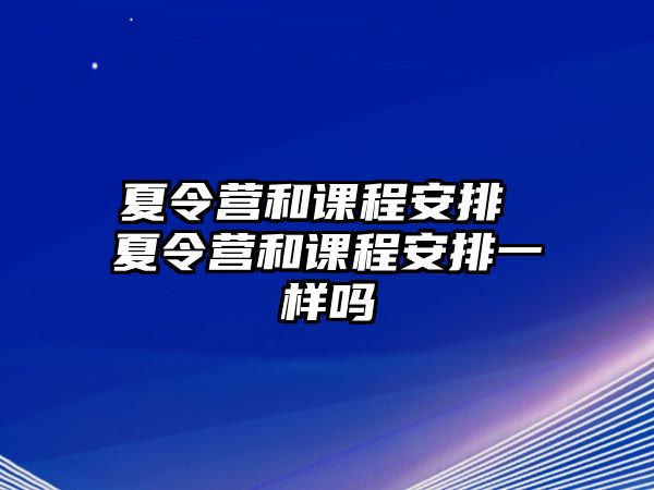 夏令營和課程安排 夏令營和課程安排一樣嗎