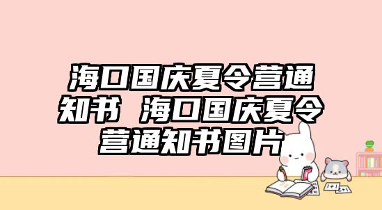 海口國慶夏令營通知書 海口國慶夏令營通知書圖片