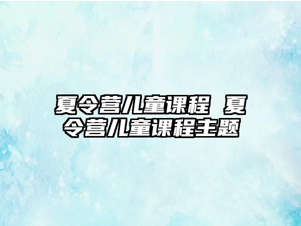 夏令營兒童課程 夏令營兒童課程主題