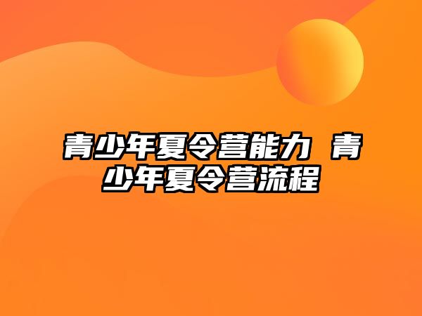 青少年夏令營能力 青少年夏令營流程