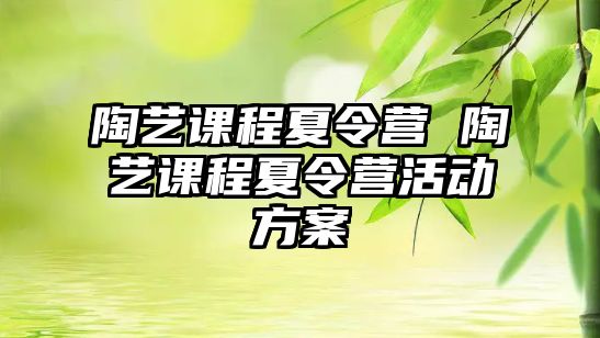 陶藝課程夏令營 陶藝課程夏令營活動方案