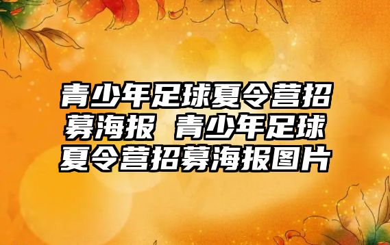 青少年足球夏令營招募海報 青少年足球夏令營招募海報圖片