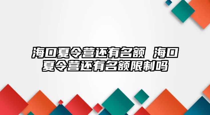 海口夏令營還有名額 海口夏令營還有名額限制嗎