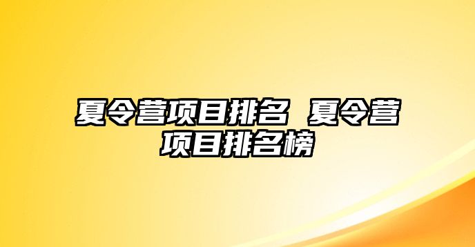 夏令營項目排名 夏令營項目排名榜