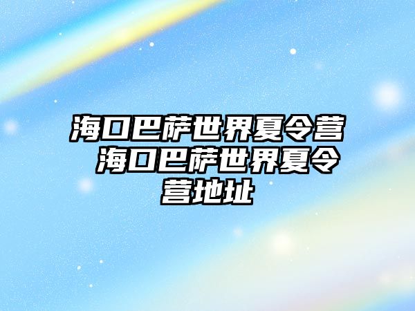 ?？诎退_世界夏令營 ?？诎退_世界夏令營地址