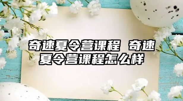 奇速夏令營課程 奇速夏令營課程怎么樣