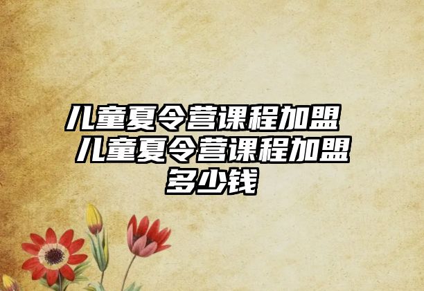 兒童夏令營課程加盟 兒童夏令營課程加盟多少錢