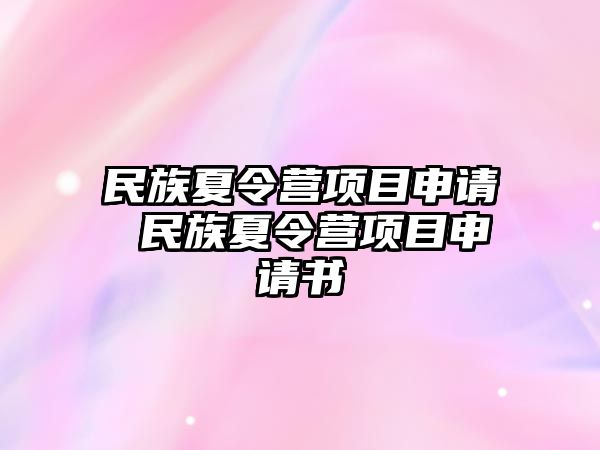 民族夏令營項目申請 民族夏令營項目申請書