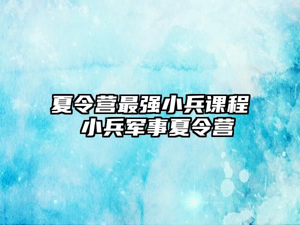 夏令營最強小兵課程 小兵軍事夏令營