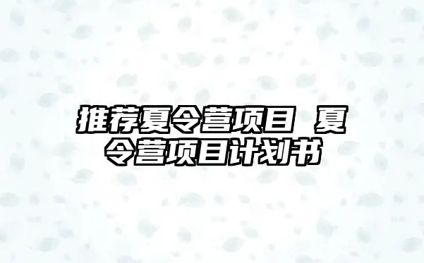 推薦夏令營項目 夏令營項目計劃書