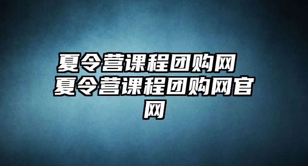 夏令營課程團購網 夏令營課程團購網官網