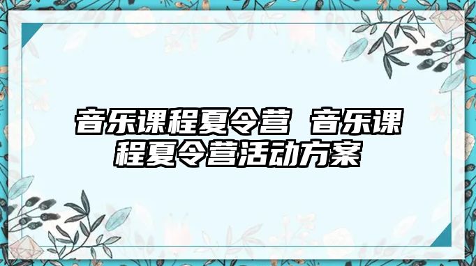 音樂課程夏令營 音樂課程夏令營活動方案