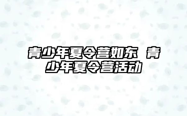 青少年夏令營如東 青少年夏令營活動