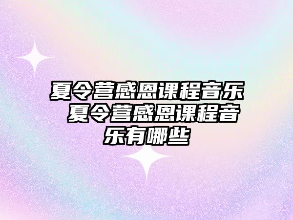 夏令營感恩課程音樂 夏令營感恩課程音樂有哪些