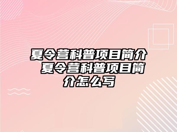 夏令營科普項目簡介 夏令營科普項目簡介怎么寫