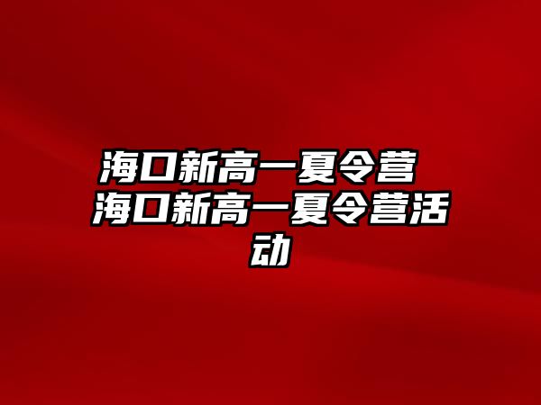 海口新高一夏令營 海口新高一夏令營活動