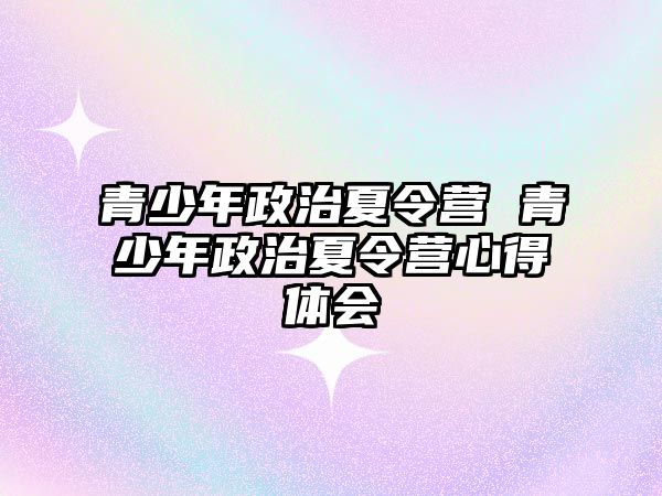 青少年政治夏令營 青少年政治夏令營心得體會