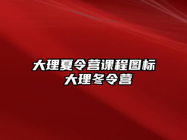 大理夏令營課程圖標 大理冬令營