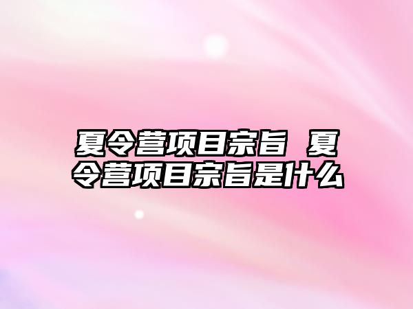 夏令營項目宗旨 夏令營項目宗旨是什么