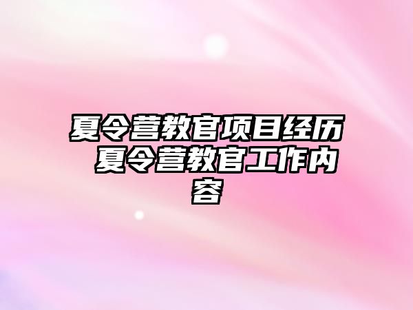 夏令營教官項目經歷 夏令營教官工作內容