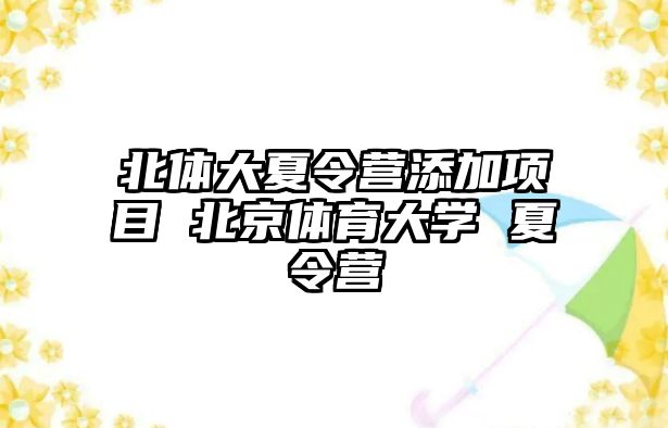 北體大夏令營添加項目 北京體育大學 夏令營