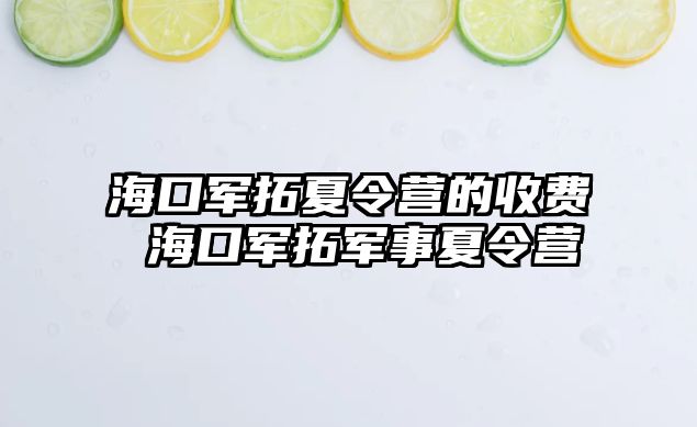 海口軍拓夏令營的收費 海口軍拓軍事夏令營