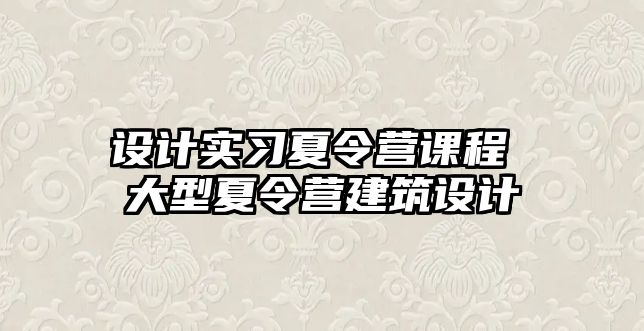 設計實習夏令營課程 大型夏令營建筑設計