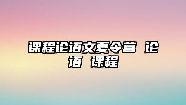 課程論語文夏令營 論語 課程