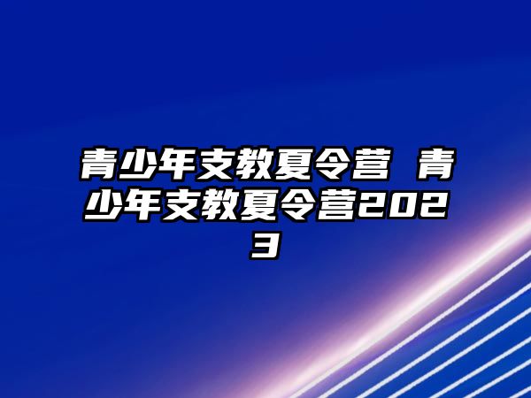 青少年支教夏令營 青少年支教夏令營2023