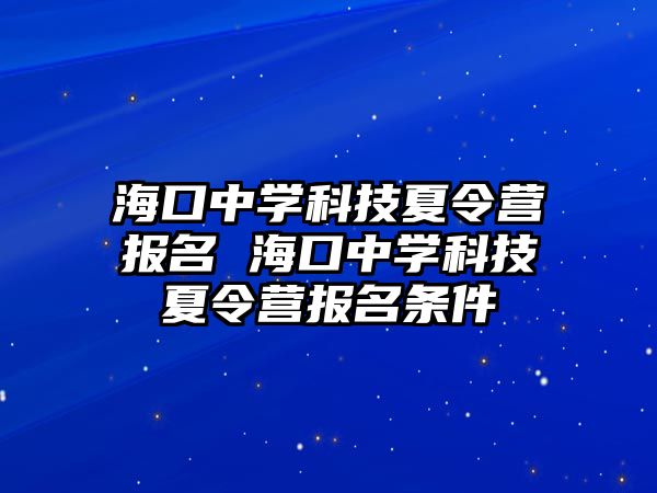 海口中學科技夏令營報名 海口中學科技夏令營報名條件