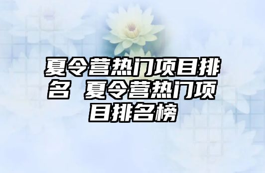 夏令營熱門項目排名 夏令營熱門項目排名榜