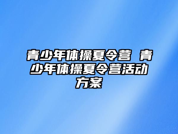 青少年體操夏令營 青少年體操夏令營活動方案