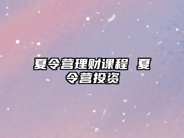 夏令營理財(cái)課程 夏令營投資