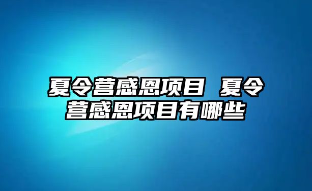 夏令營感恩項目 夏令營感恩項目有哪些