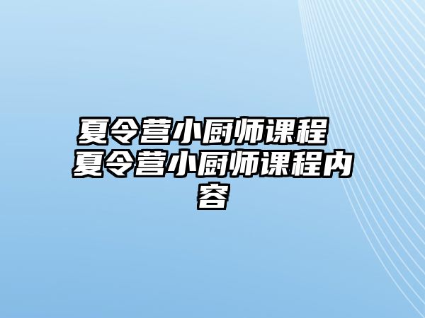 夏令營小廚師課程 夏令營小廚師課程內容