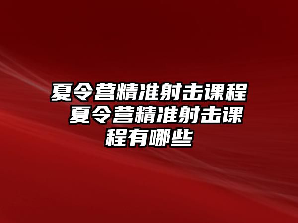 夏令營精準射擊課程 夏令營精準射擊課程有哪些