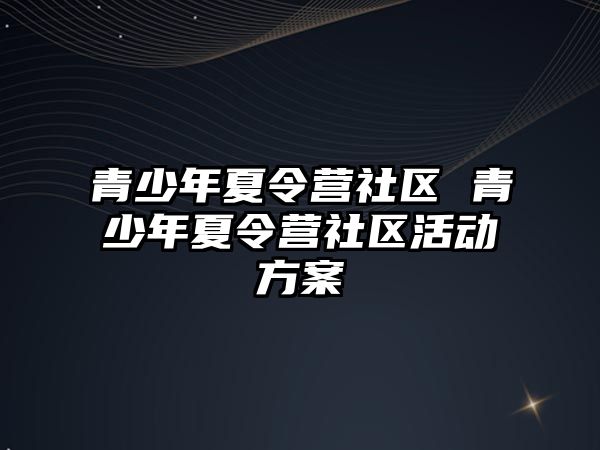 青少年夏令營社區 青少年夏令營社區活動方案