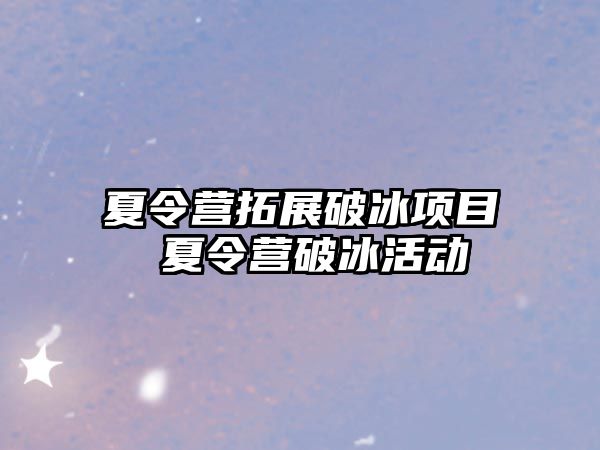 夏令營拓展破冰項目 夏令營破冰活動