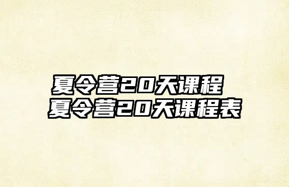 夏令營20天課程 夏令營20天課程表