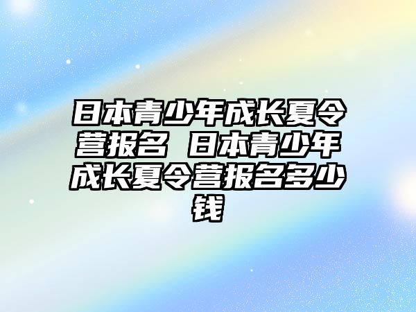 日本青少年成長夏令營報名 日本青少年成長夏令營報名多少錢