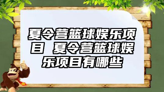 夏令營籃球娛樂項目 夏令營籃球娛樂項目有哪些