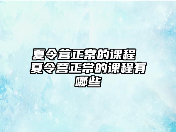 夏令營正常的課程 夏令營正常的課程有哪些