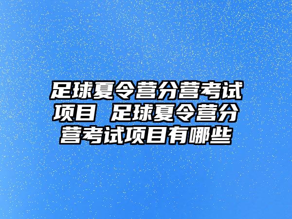 足球夏令營分營考試項目 足球夏令營分營考試項目有哪些