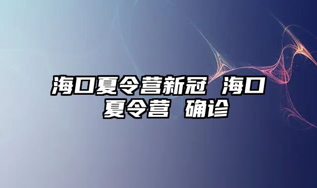 海口夏令營新冠 海口 夏令營 確診