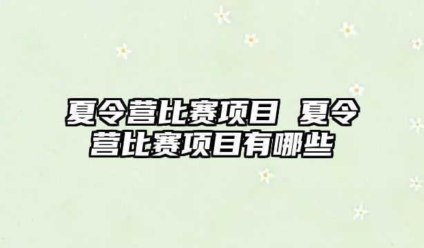 夏令營比賽項目 夏令營比賽項目有哪些