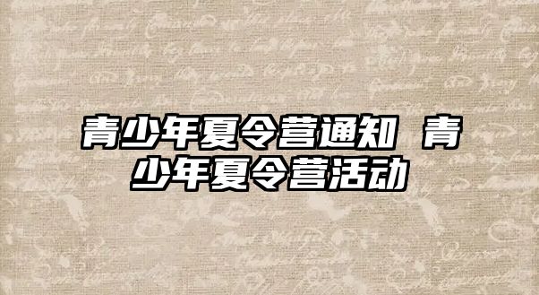 青少年夏令營通知 青少年夏令營活動