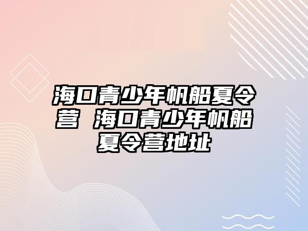 海口青少年帆船夏令營 海口青少年帆船夏令營地址