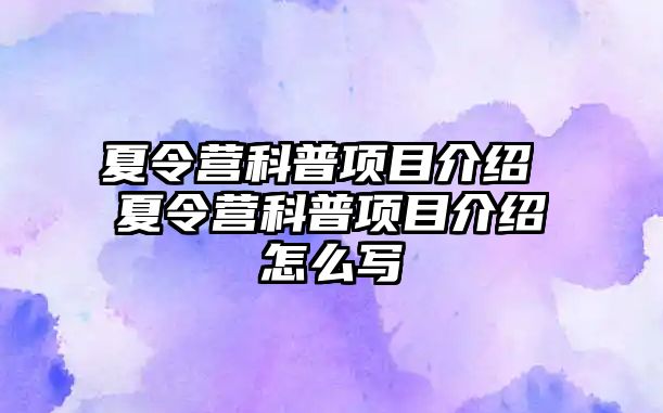 夏令營科普項目介紹 夏令營科普項目介紹怎么寫