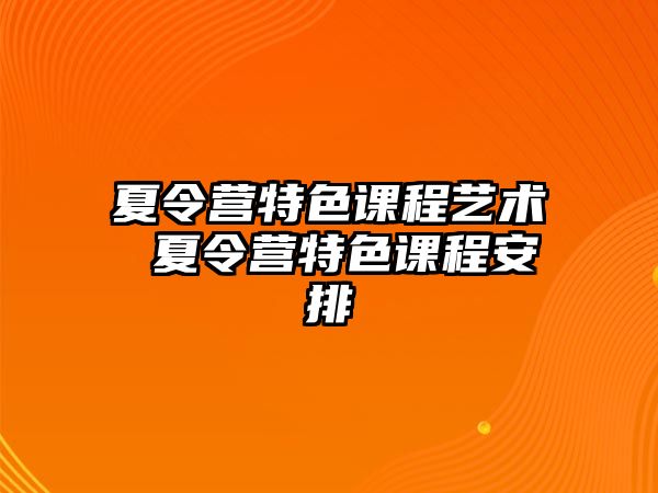 夏令營特色課程藝術 夏令營特色課程安排