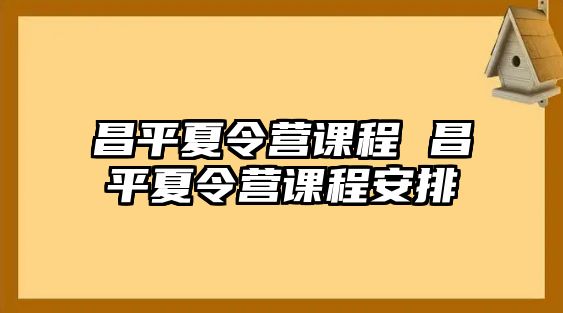 昌平夏令營課程 昌平夏令營課程安排